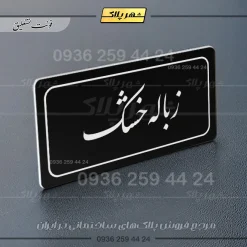 تابلو لیزری زباله خشک - تصویر 25